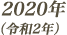 2020年(令和2年)