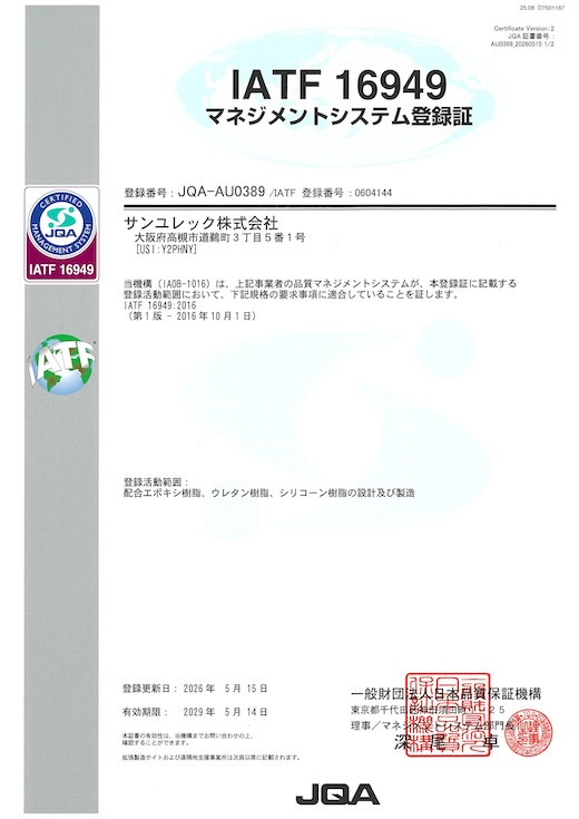 IATF16949 マネジメントシステム登録証