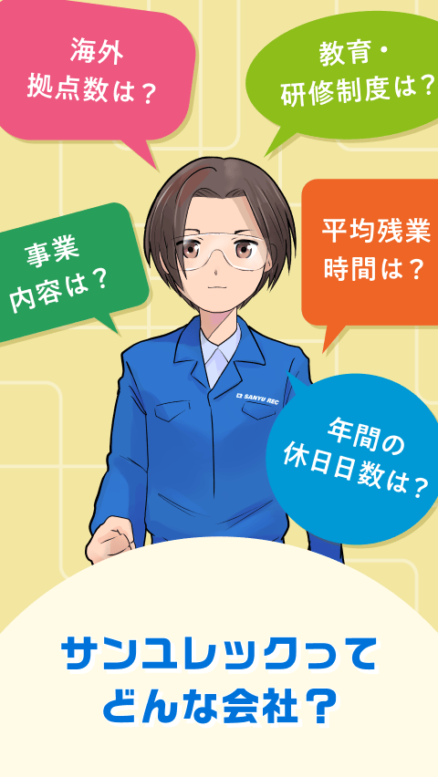 サンユレックってどんな会社？