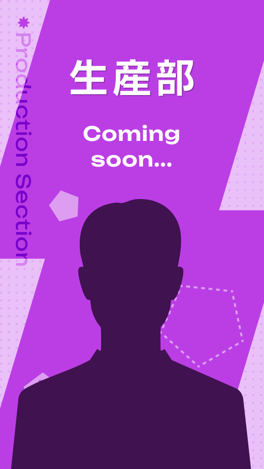 生産部