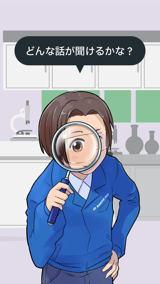 どんな話が聞けるかな？