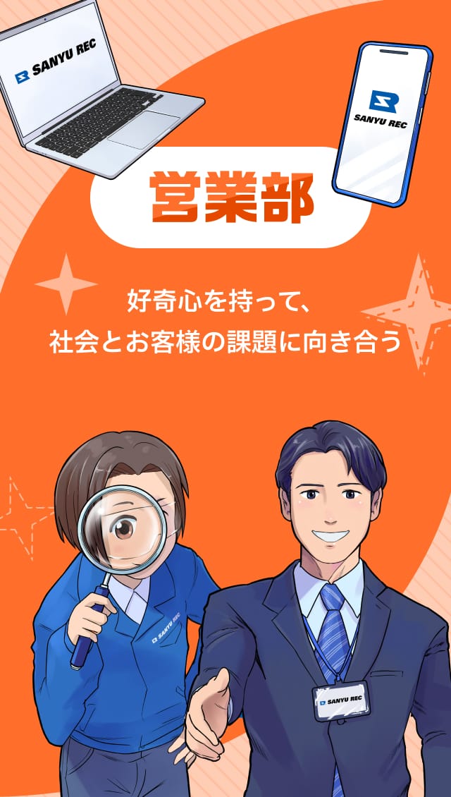 営業部：好奇心を持って、社会とお客様の課題に向き合う