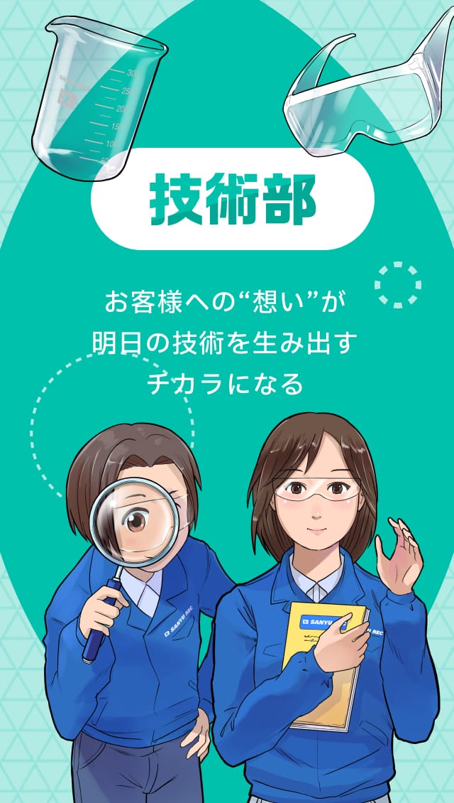 技術部：お客様への'想い'が明日の技術を生み出すチカラになる
