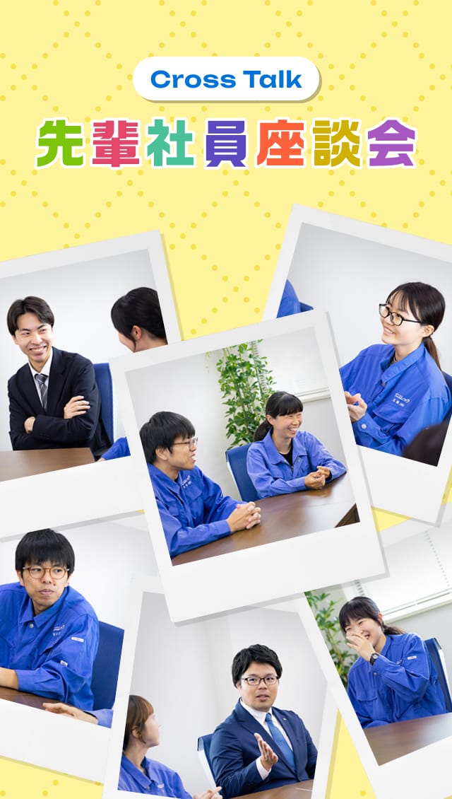 先輩社員座談会